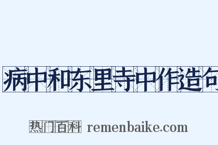 病中和东里寺中作造句是什么意思的图片